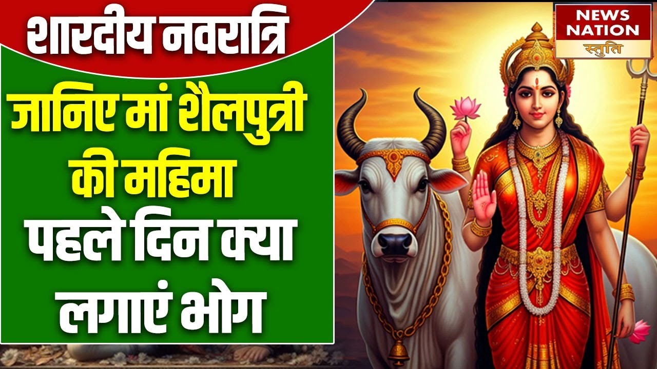Navratri Shailputri Maa : कैसे करें नवरात्रि के पहले दिन पूजा..क्या लगाएं भोग किस मंत्र का करें जप