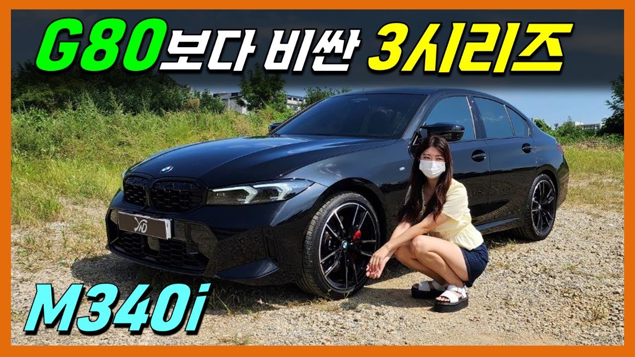 남편이 G80보다 비싼 8천만원 짜리 3시리즈를 가져왔다.. BMW M340i를 본 와이프 반응
