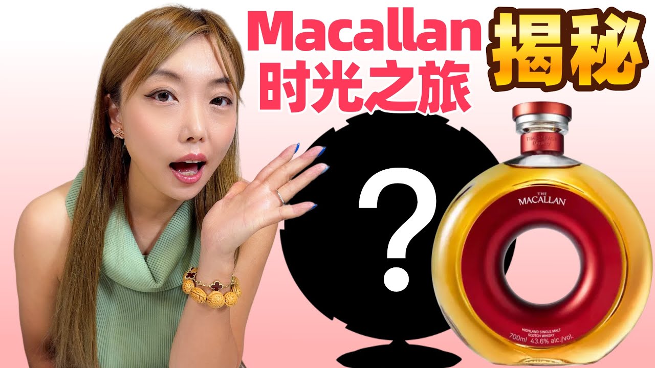 Macallan终极限量，1940时光之旅揭秘篇，全网独家首发，The Macallan TIME : SPACE Mastery