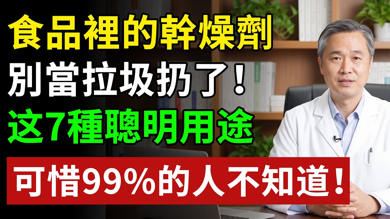 食品裡的幹燥劑，別當拉圾扔了！这7種聰明用途，花钱都买不到，可惜99%的人還不知道！#健康#健康飲食 #養老生活 #老年健康 #樂齡健康