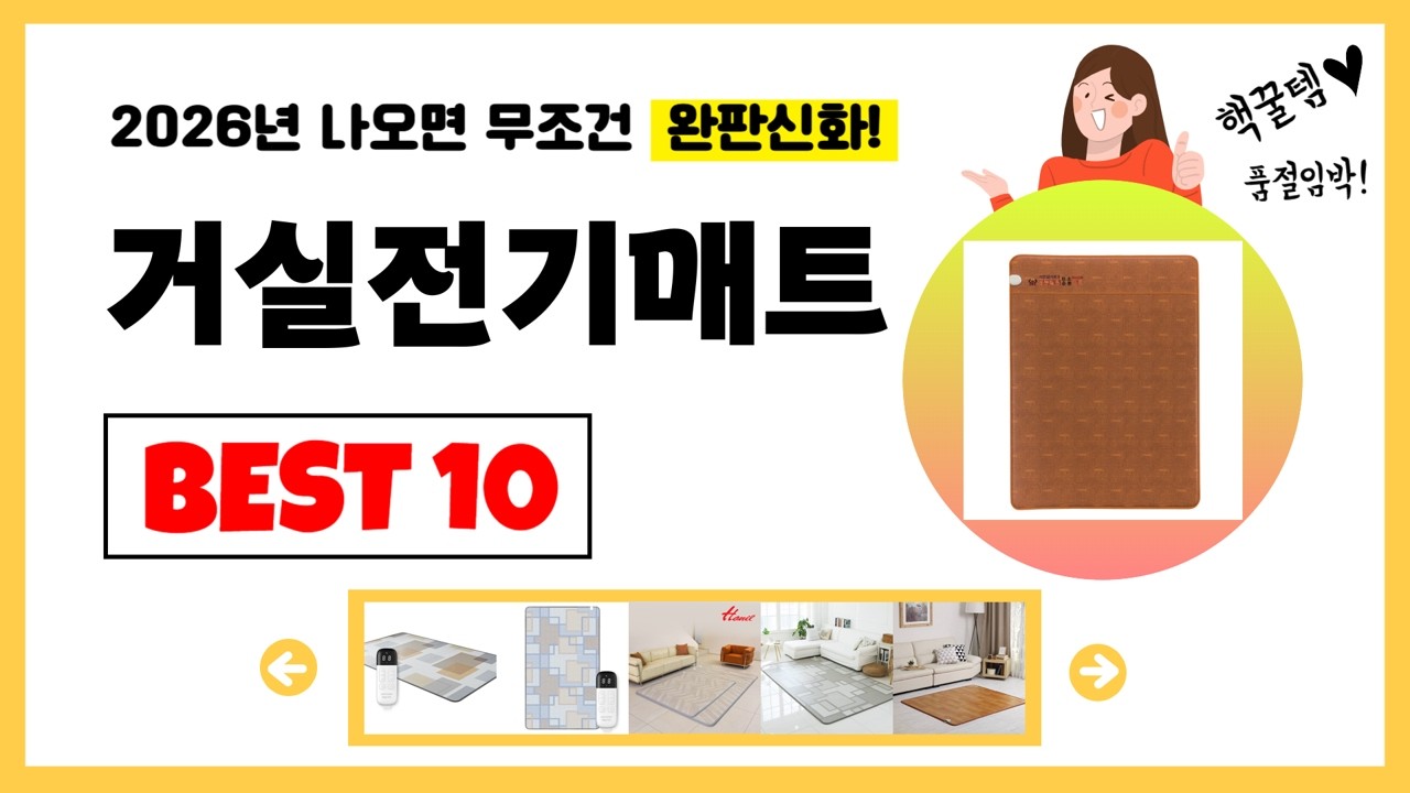 거실전기매트 추천! 2026년 제발 아무거나 사지마세요! 역대급 가성비 최신 인기제품Best10