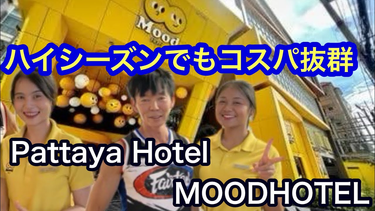Pattaya Hotel  コスパ抜群！！充実のフィトネスジム完備　MOODHOTEL