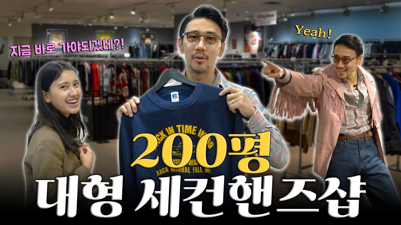 남녀노소 즐길 수 있는 대형 세컨핸즈샵에서 하루의 체력 전부 소진하고 왔습니다 | 잠실 빈티지샵