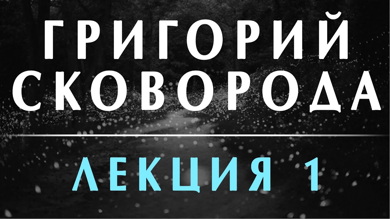 Филоненко Александр: Григорий Сковорода. Переоткрытие. Лекция 1