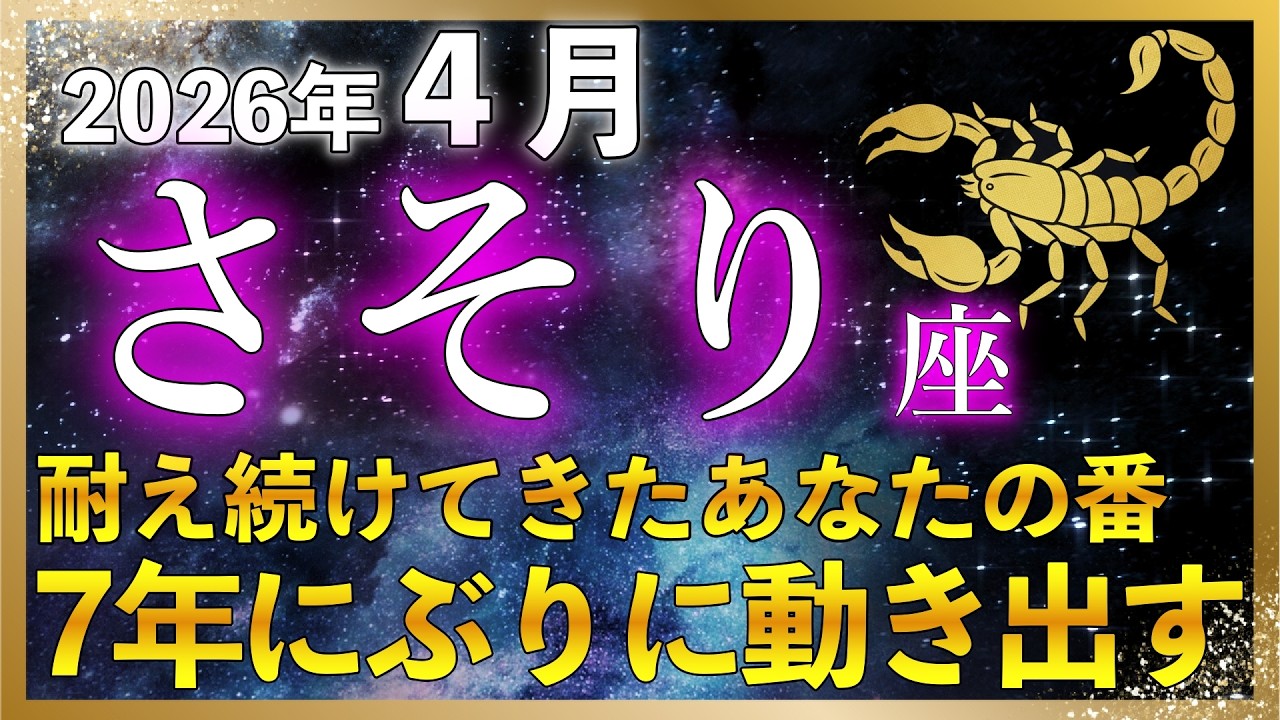 【♏️蠍座】7年に一度の扉が開く4月 | あなたの深いところで次の現実への準備が始まっています