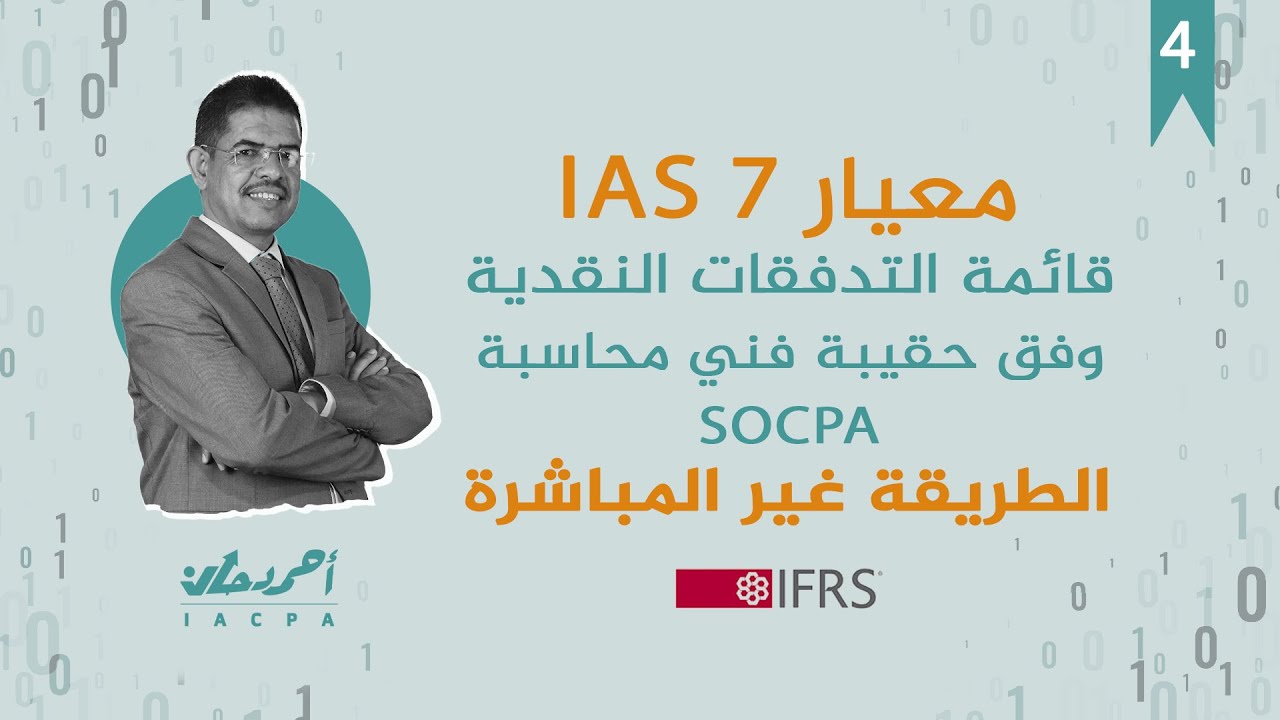 ح4 قائمة التدفقات النقدية دورة فني محاسبة الطريقة غير المباشرة قائمة التدفقات النقدية cash flow