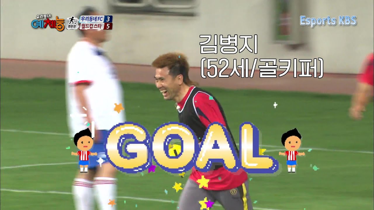 아니.. 골을 왜 형이 넣어...ㅋㅋㅋㅋㅋㅋㅋㅋㅋㅋㅋㅋ 골키퍼인 척하는 스트라이커 김병지../ #우리동네예체능 KBS 140610 방송
