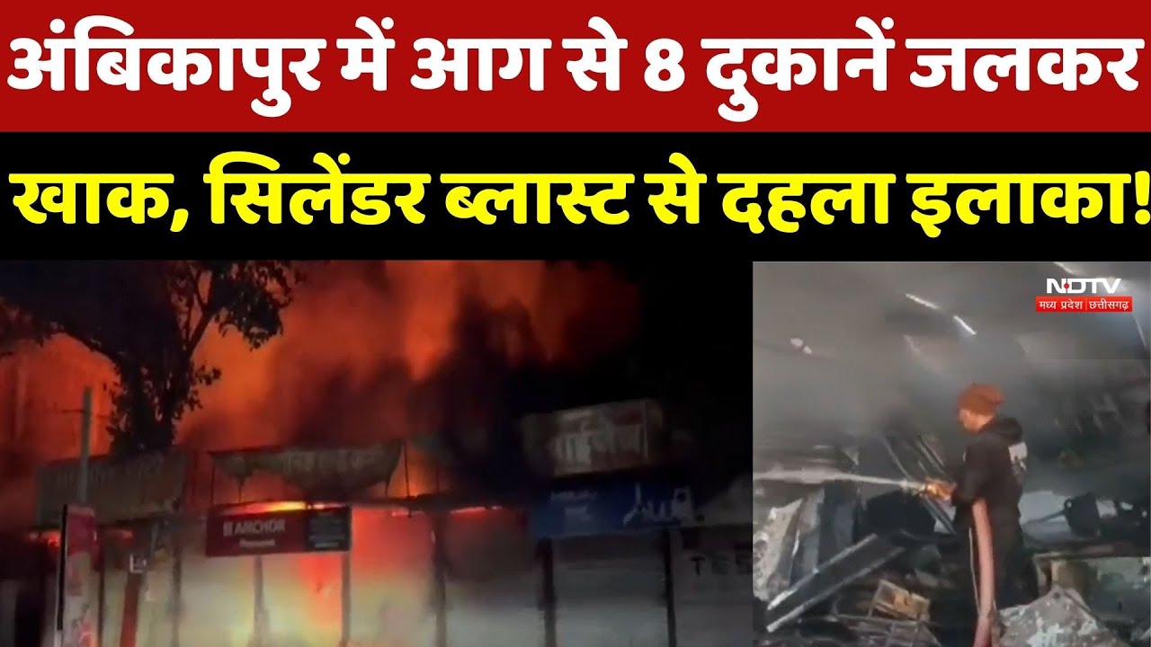 Ambikapur Fire News: भीषण आग की चपेट में आई Shops, लाखों का सामान जलकर राख | Breaking News | CG News