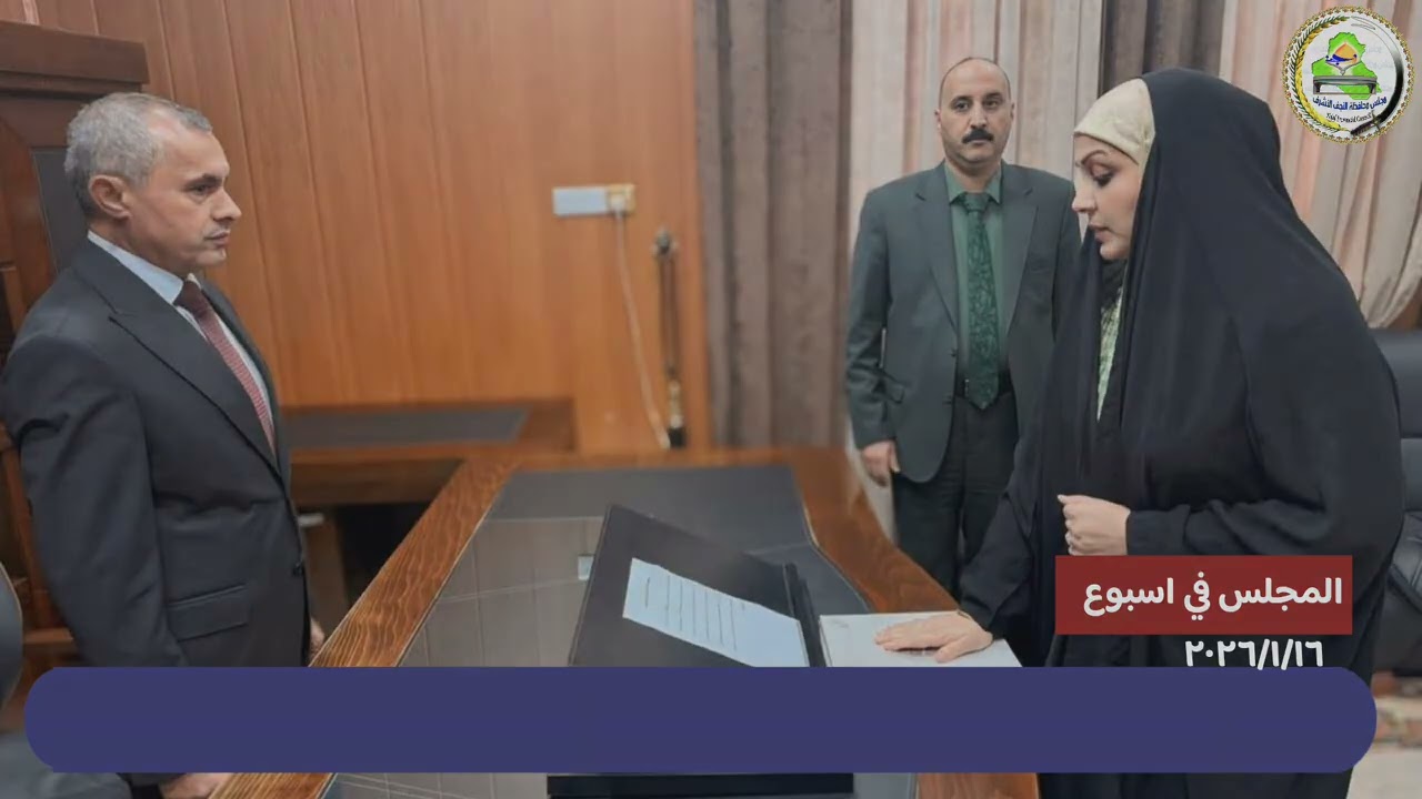 المجلس في اسبوع١٦/١/٢٠٢٦