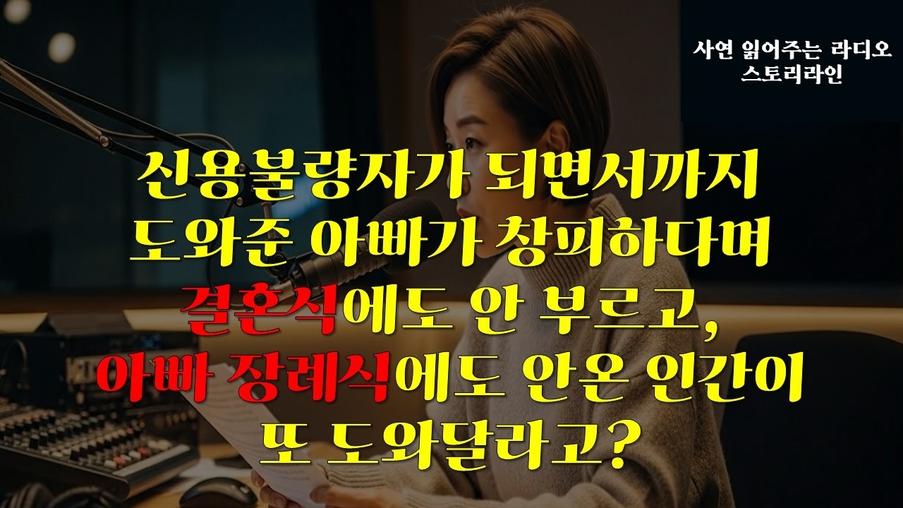 [사연라디오] 동생을 제 인생에서 지웠습니다 | 신용불량자가 되면서까지 도와준 아빠가 창피하다고? | 아빠 장례식에도 안온 쓰레기 동생 이야기
