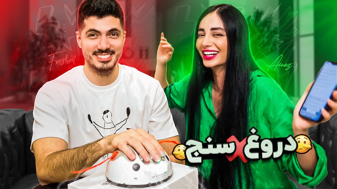 دستگاه دروغ سنج با آیناز 🤣 همه چی دروغ بود