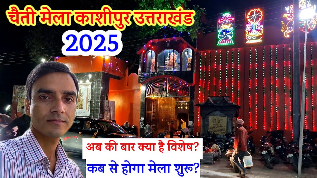 CHAITI MELA KASHIPUR UTTARAKHAND 2025 New Update 😎 चैती मेला काशीपुर उत्तराखंड 2025