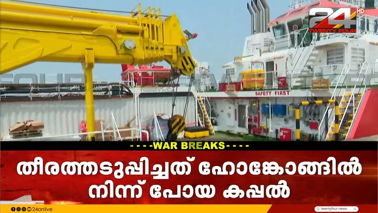 ഹോങ്കോങ്ങിൽ നിന്ന് സൗദിക്ക് പോയ ചരക്ക് കപ്പൽ കൊല്ലത്ത് അടുപ്പിച്ചു, സംഘർഷ സാഹചര്യത്തിൽ നടപടി