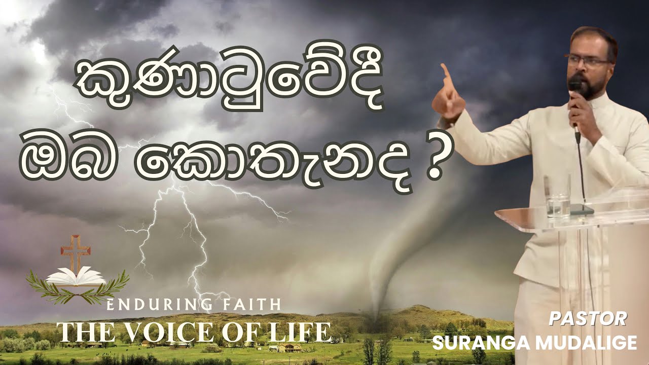 කුණාටුවේදී ඔබ කොතැනද ? | where are you during the storm | Sunday sermon by | Ps Suranga Mudalige .