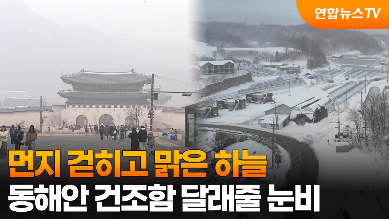 [뉴스초점] 먼지 걷히고 맑은 하늘…동해안 건조함 달래줄 눈비 / 연합뉴스TV (YonhapnewsTV)