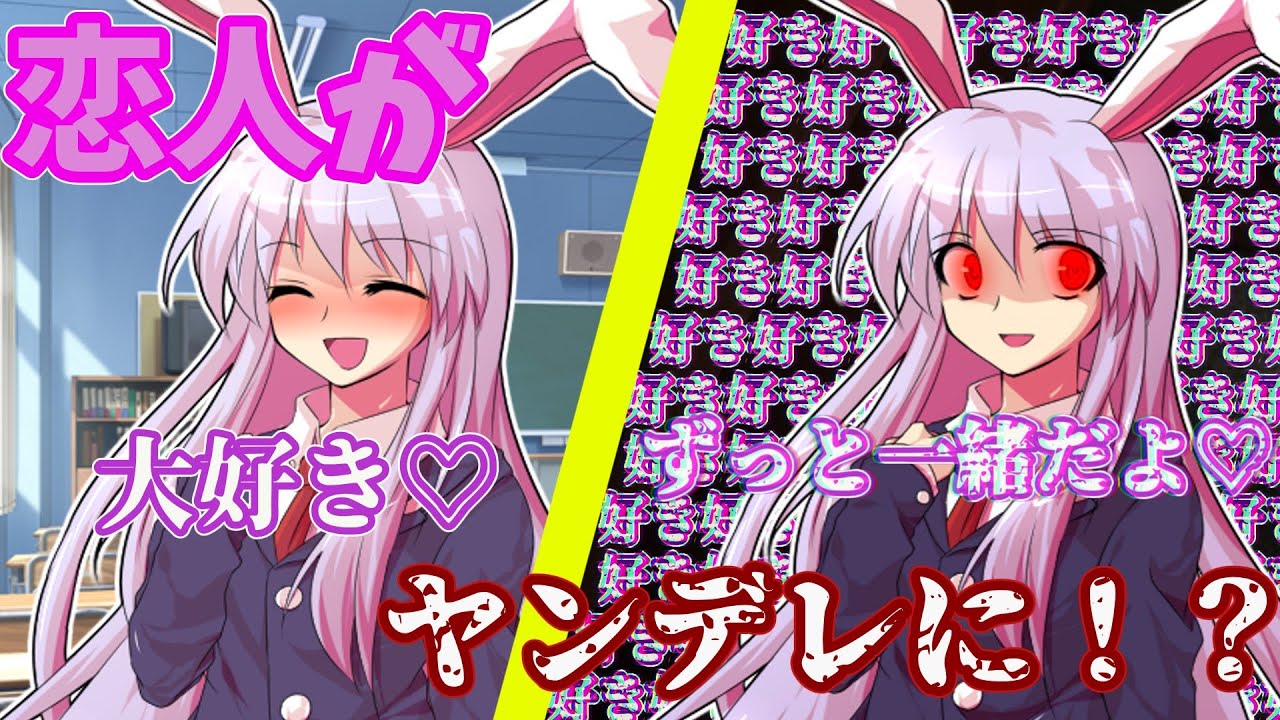 【ゆっくり茶番劇】恋人の鈴仙がヤンデレに！？【単発】【ヤンデレ】