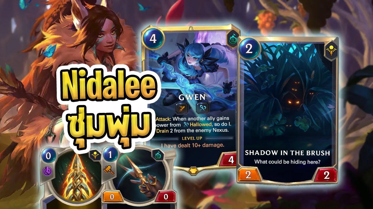 Nidalee Gwen คู่ที่ตีแรงเพราะมีบัพจาก Hallow พุ่มถือกรรไกร - LoR