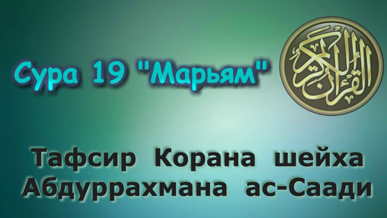 19. Тафсир суры Марьям