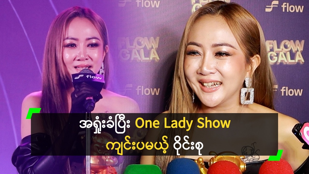 အရှုံးခံပြီး One Lady Show လုပ်မယ် ဆိုတဲ့ ဝိုင်းစု