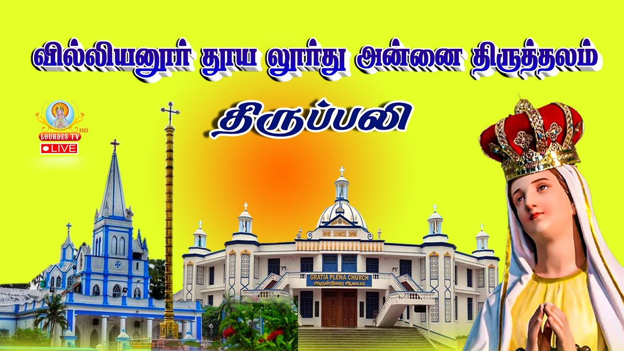 🔴நேரலை 07.02.2026 தூய லூர்து அன்னை திருத்தலம் வில்லியனூர் திருப்பலி 11.15 AM