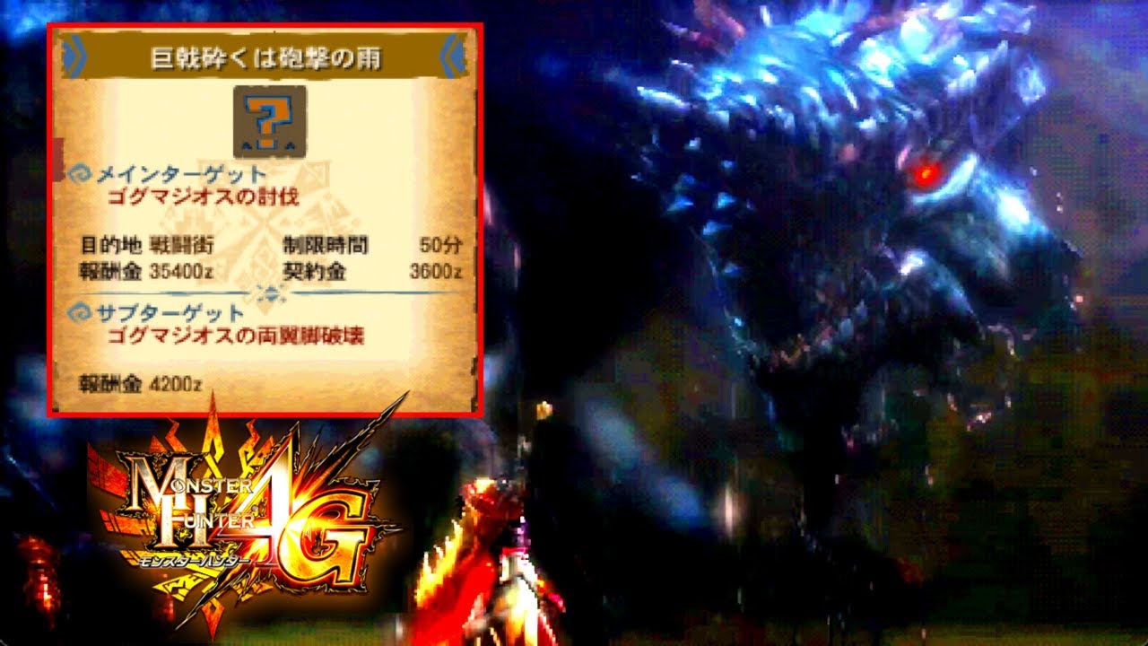 【MH4G】10年前の最強のラスボス「強化個体ゴグマジオス」に久々に挑んでみた