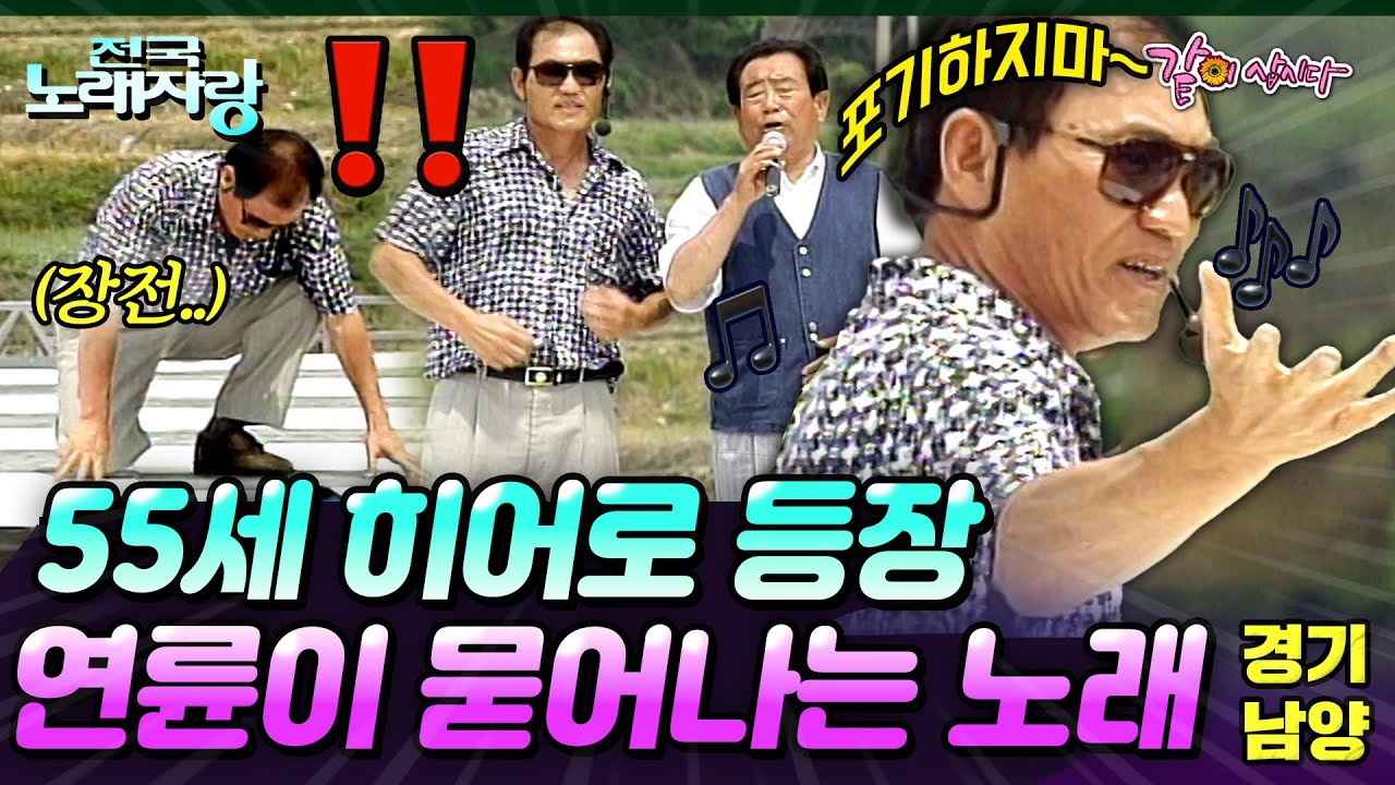 [전국노래자랑] 55세도 청년이다! 엄청난 움직임과 그 연륜이 드러나는 노래를 보여주는 청년의 노래🎶 | 경기남양주시 | KBS 1996.06.23