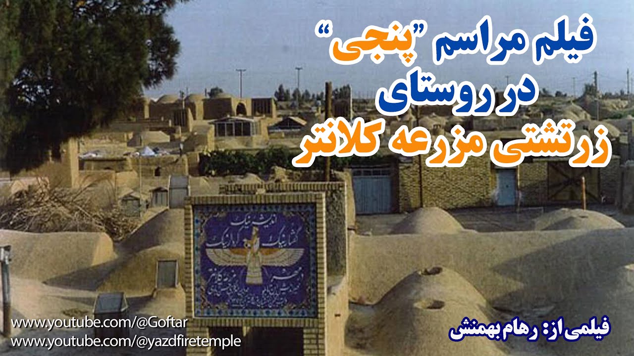 فیلمی از مراسم پنجی در روستای زرتشتی مزرعه کلانتر در نزدیکی شهر میبد در استان یزد ساخته رهام بهمنش