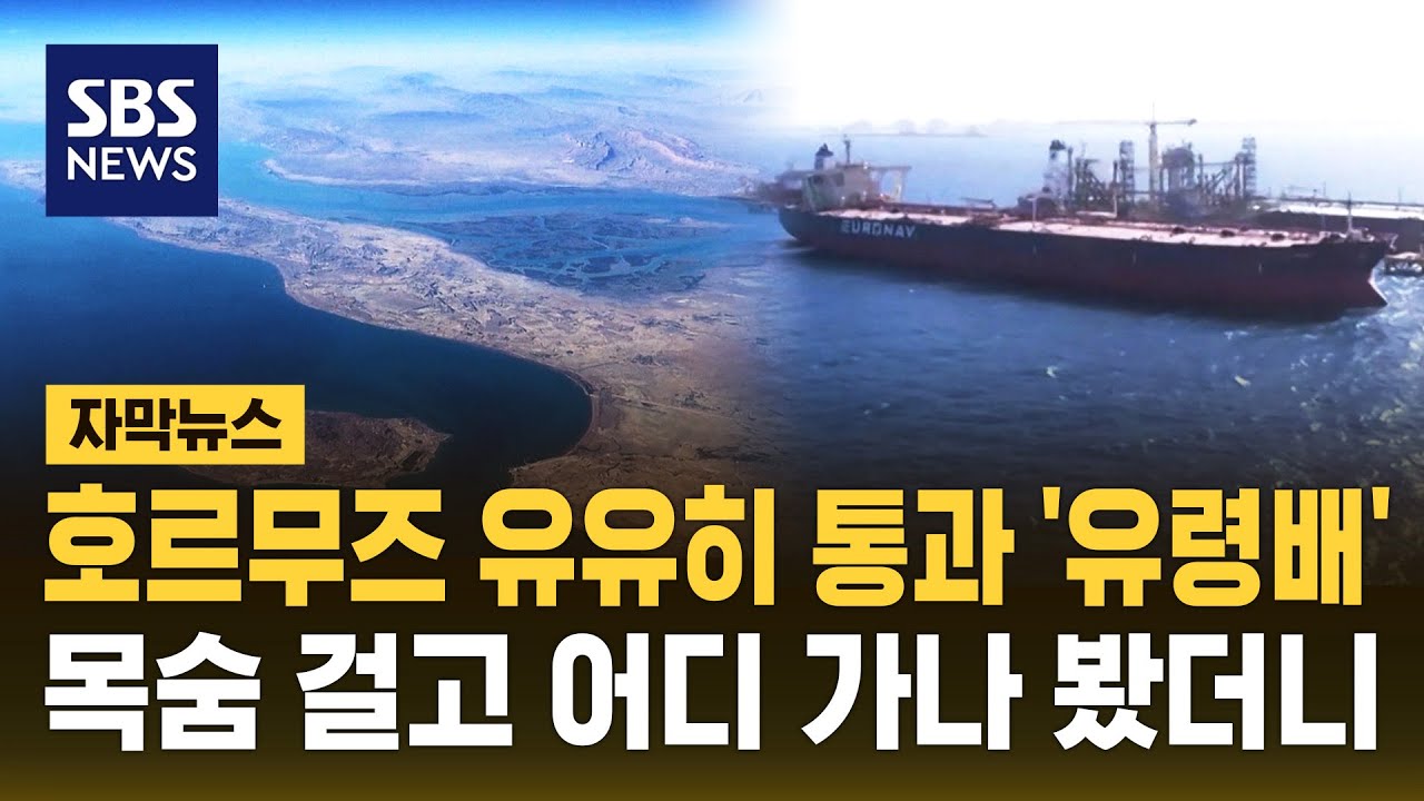 호르무즈 유유히 통과한 '유령배'…이 시국에 목숨 걸고 어디 가나 봤더니 (자막뉴스) / SBS