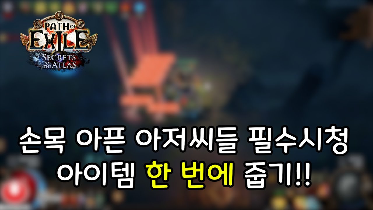 POE 3.26 이젠 하나하나 클릭하지 말자!! 아이템 한 번에 줍는 법! ft. 30대 이상 강추 [ 김호러 / 아이템 / 클릭 / 드래그 / 파밍 / 손목 / 꿀팁 ]