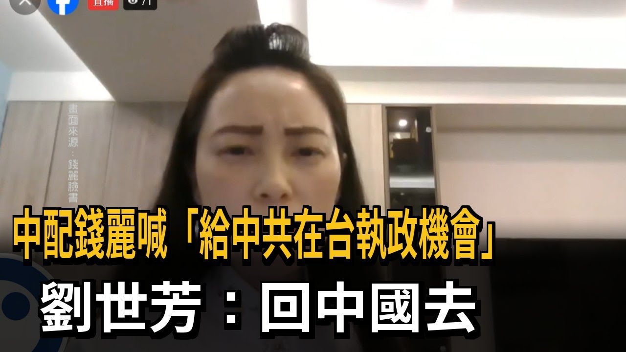 中配錢麗宣揚「給中共在台執政機會」 劉世芳：你回中國就好－民視新聞