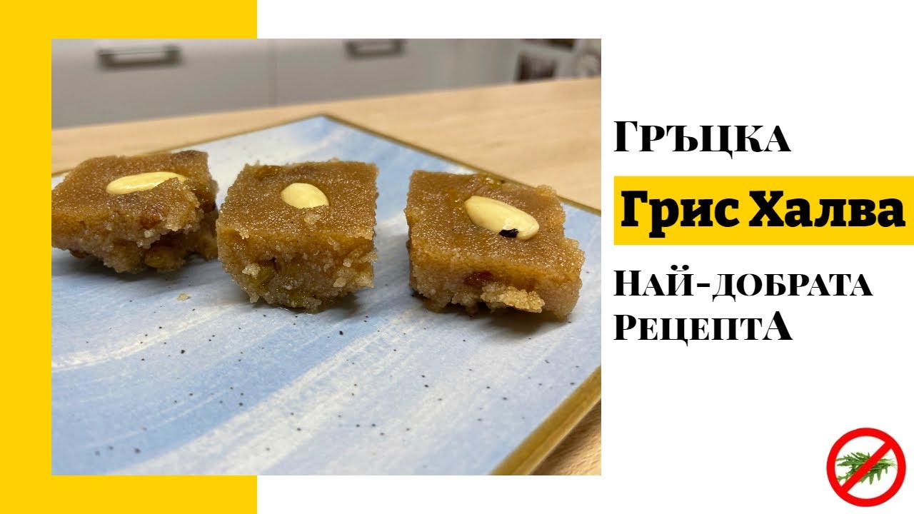 Гръцка грис халва. Автентична рецепта от района на Паралия Катерини 🌞