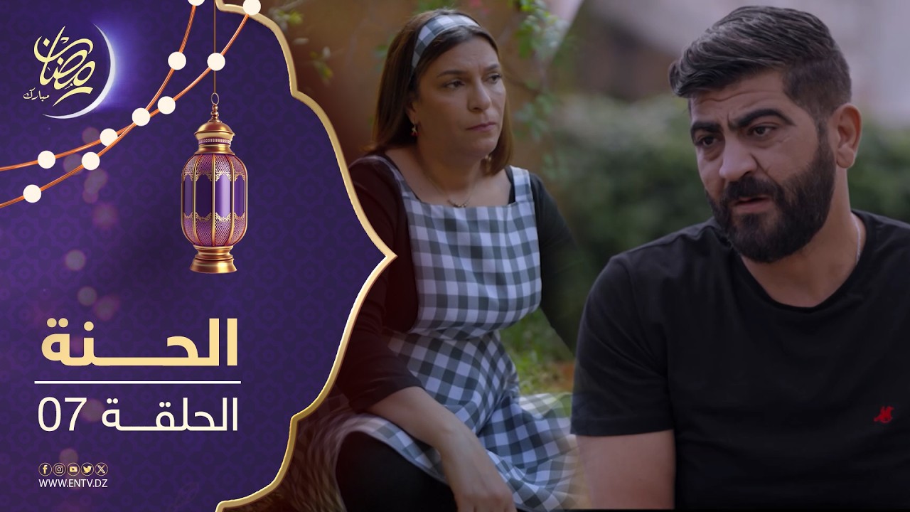 مسلسل الحنة - الحلقة 07
