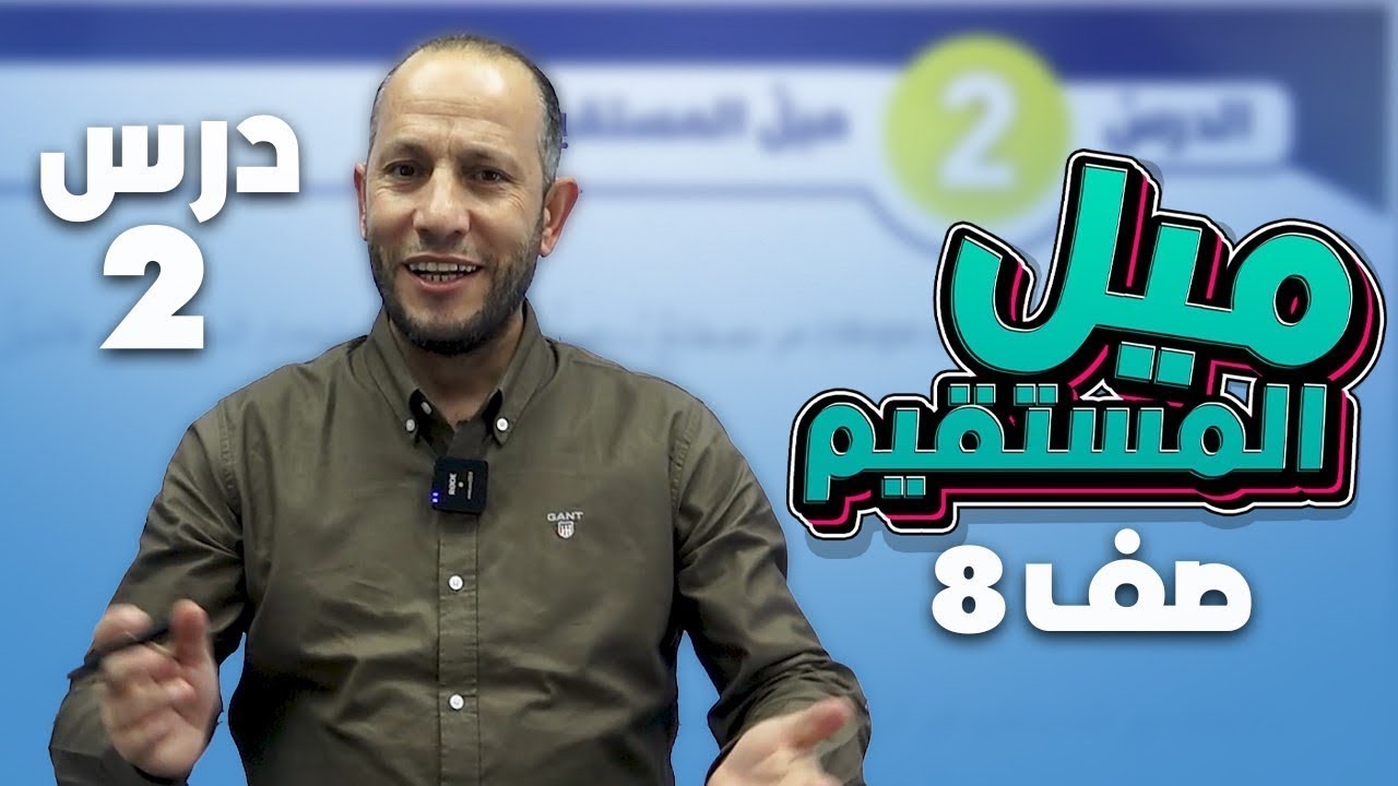 ميل المستقيم/الصف الثامن8️⃣/الدرس الثاني2️⃣/الوحدة الثالثة3️⃣/الفصل الأول1️⃣ أحمد نصر اللّه