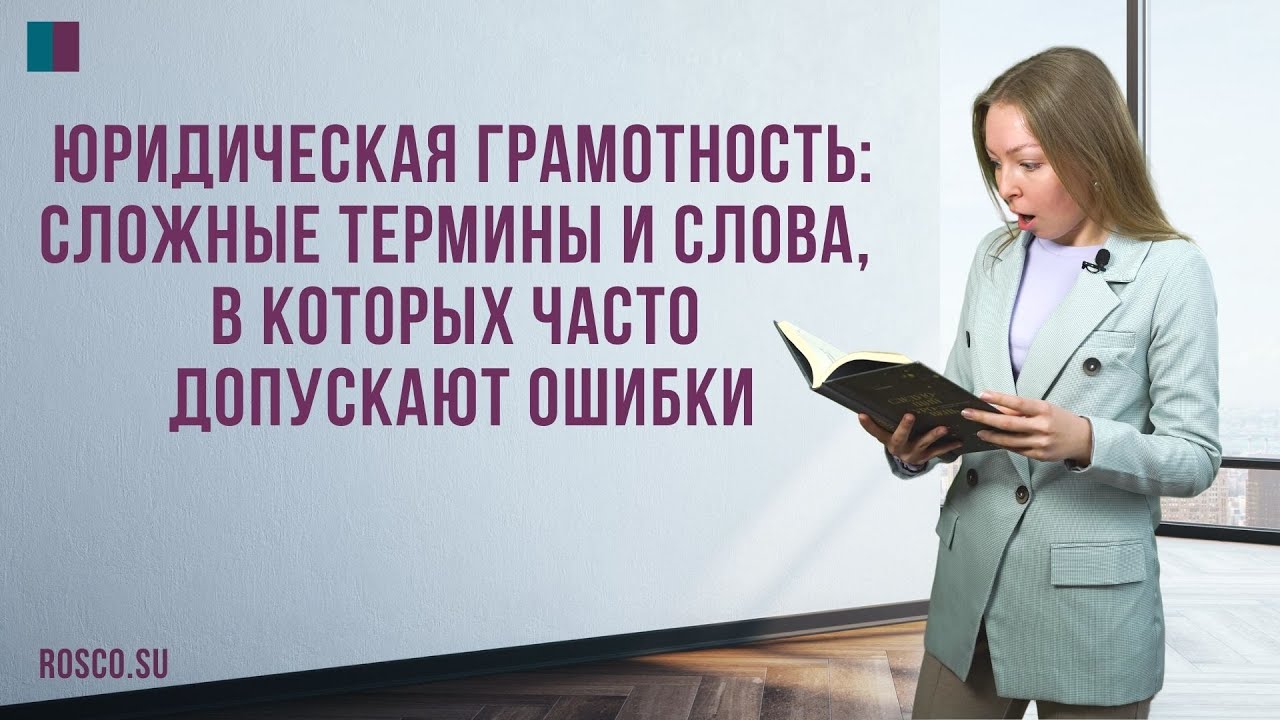 Юридическая грамотность: сложные термины и слова, в которых часто допускают ошибки