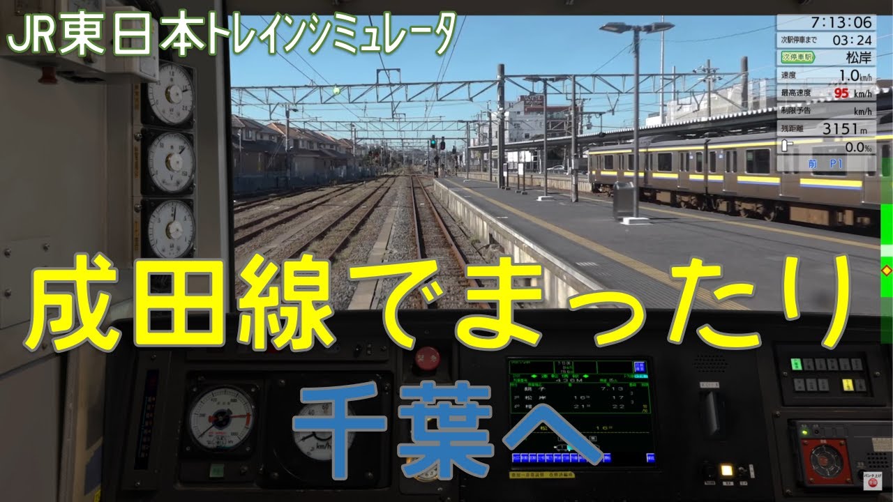 【JR東日本トレインシミュレータ】銚子から千葉へ