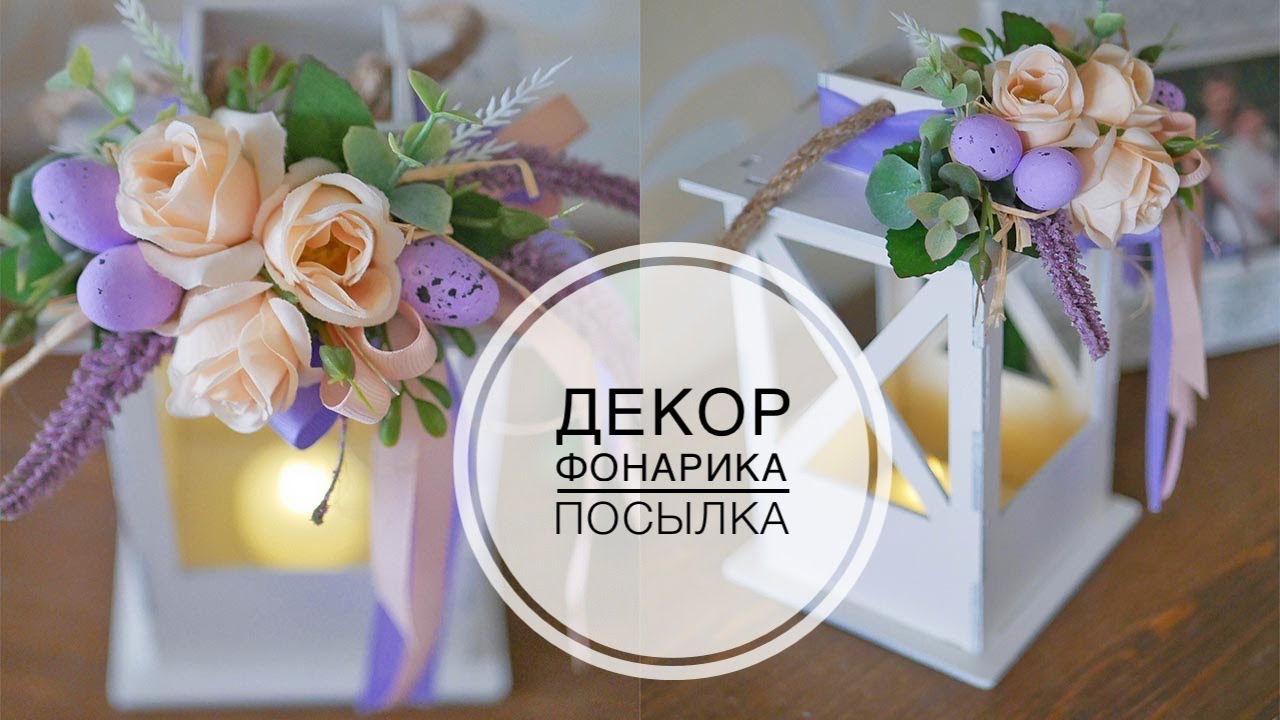 Easter decor Flashlight / Пасхальный декор Фонарик / Распаковка посылки с материалами / DIY TSVORIC
