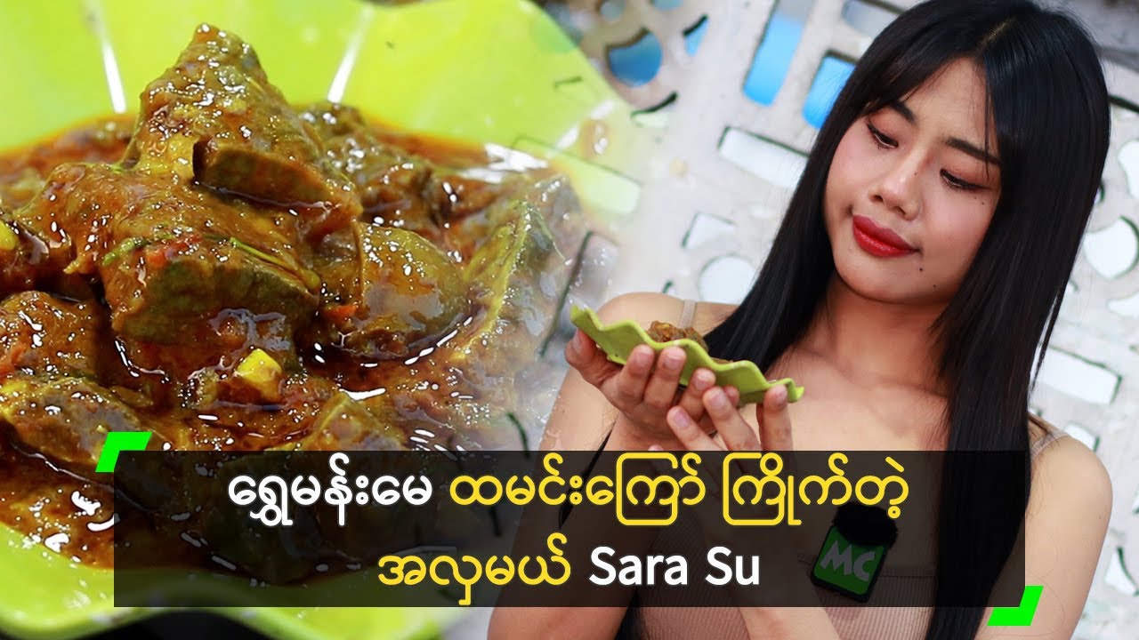 Sara Su ကြိုက်တဲ့ မန္တလေး က ရွှေမန်းမေ ထမင်းကြော်