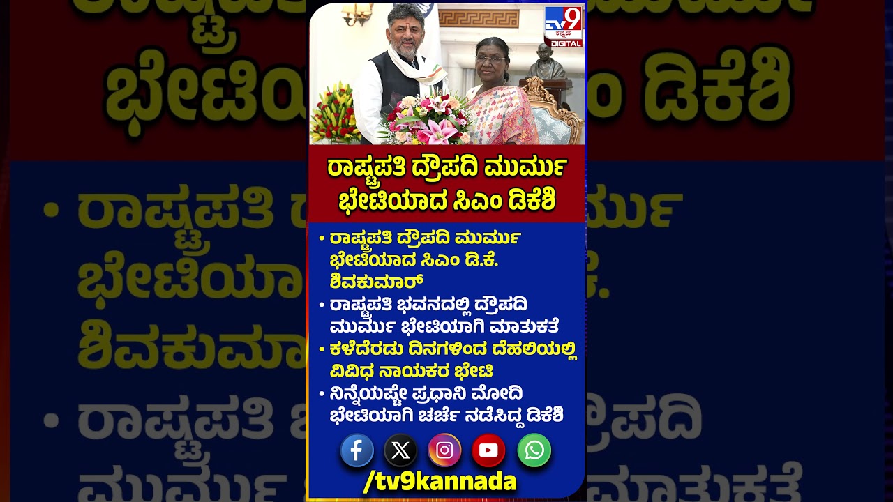CM DK Shivakumar Meet Droupadi Murmu: ರಾಷ್ಟ್ರಪತಿ ದ್ರೌಪದಿ ಮುರ್ಮು ಭೇಟಿಯಾಗಿ ಸಿಎಂ ಡಿಕೆಶಿ ಚರ್ಚೆ| #TV9D
