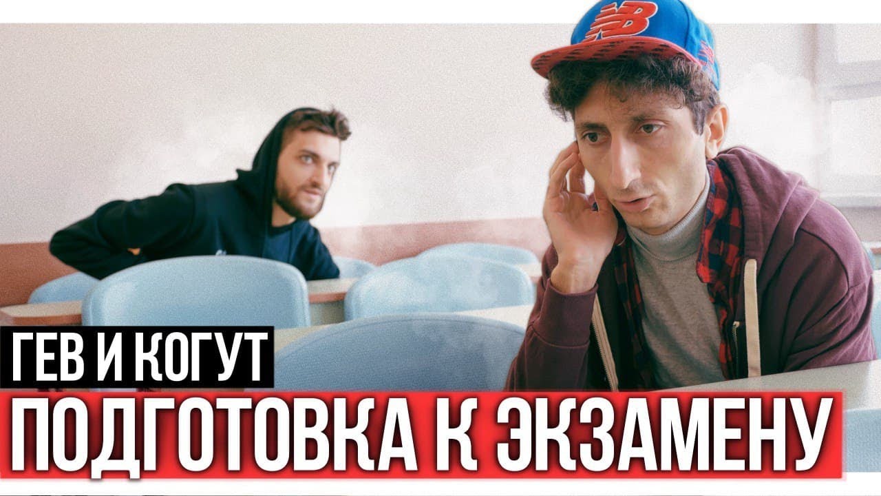 Студенты Гев и Когут | Подготовка к экзамену