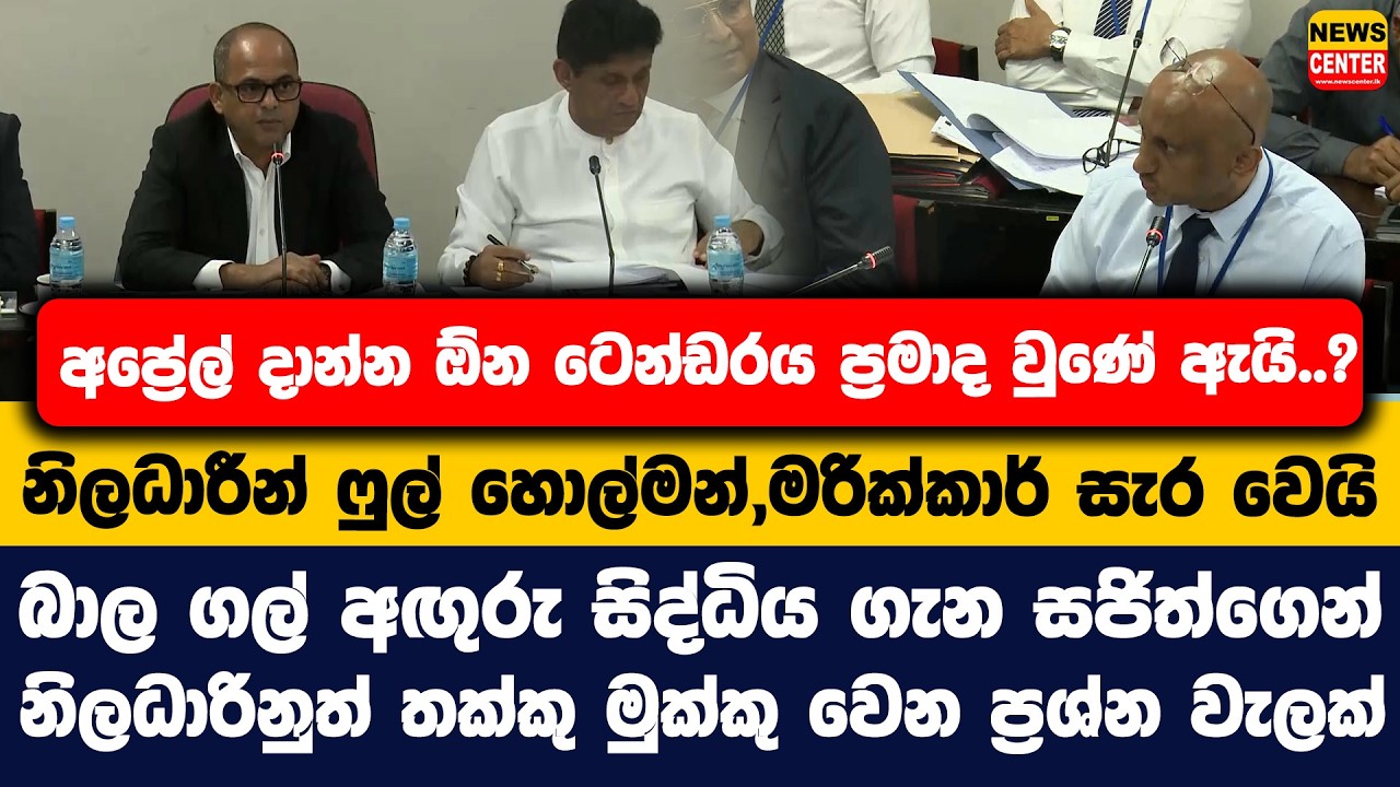 අප්‍රේල් දාන්න ඕන ටෙන්ඩරය ප්‍රමාද වුණේ ඇයි..? | නිලධාරීන් ෆුල් හොල්මන,මරික්කාර් සැර වෙයි