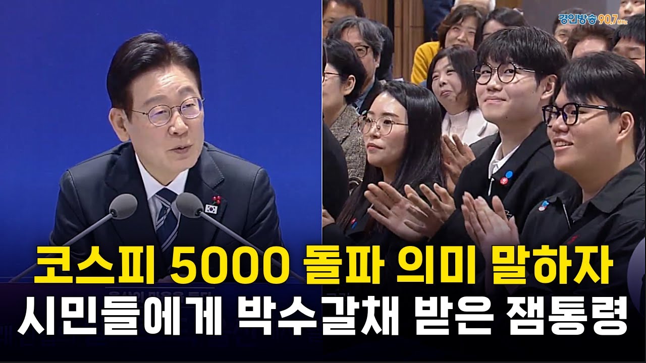 코스피 5000 돌파 의미 말하자 시민들에게 박수갈채 받은 이재명 대통령 ㅣ 이재명 대통령 울산 타운홀미팅