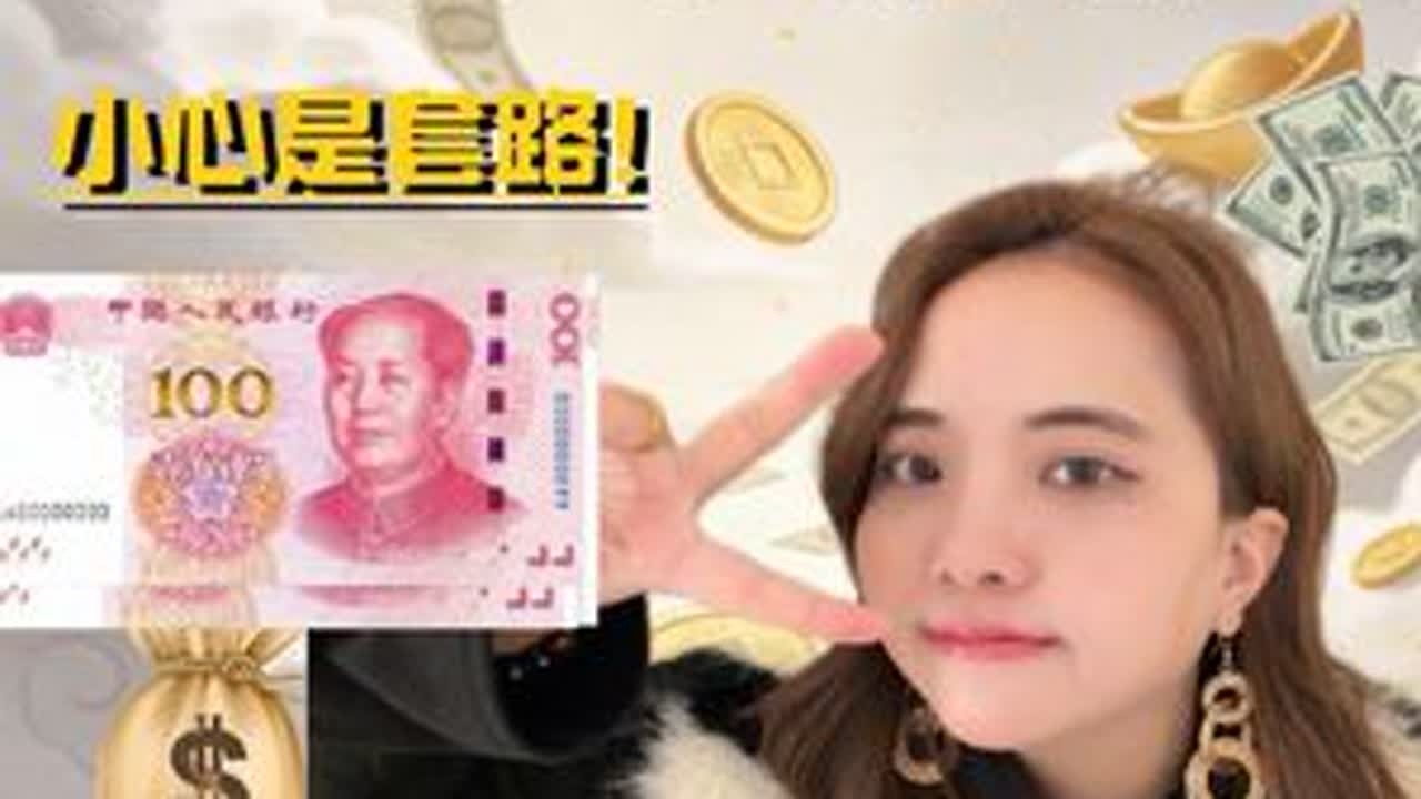 天降横财，小心是套路#金融 #揭秘骗局 #谨防上当受骗 #dou上热门➩