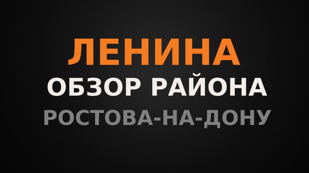 Ленина. Обзор района г.Ростова-на-Дону