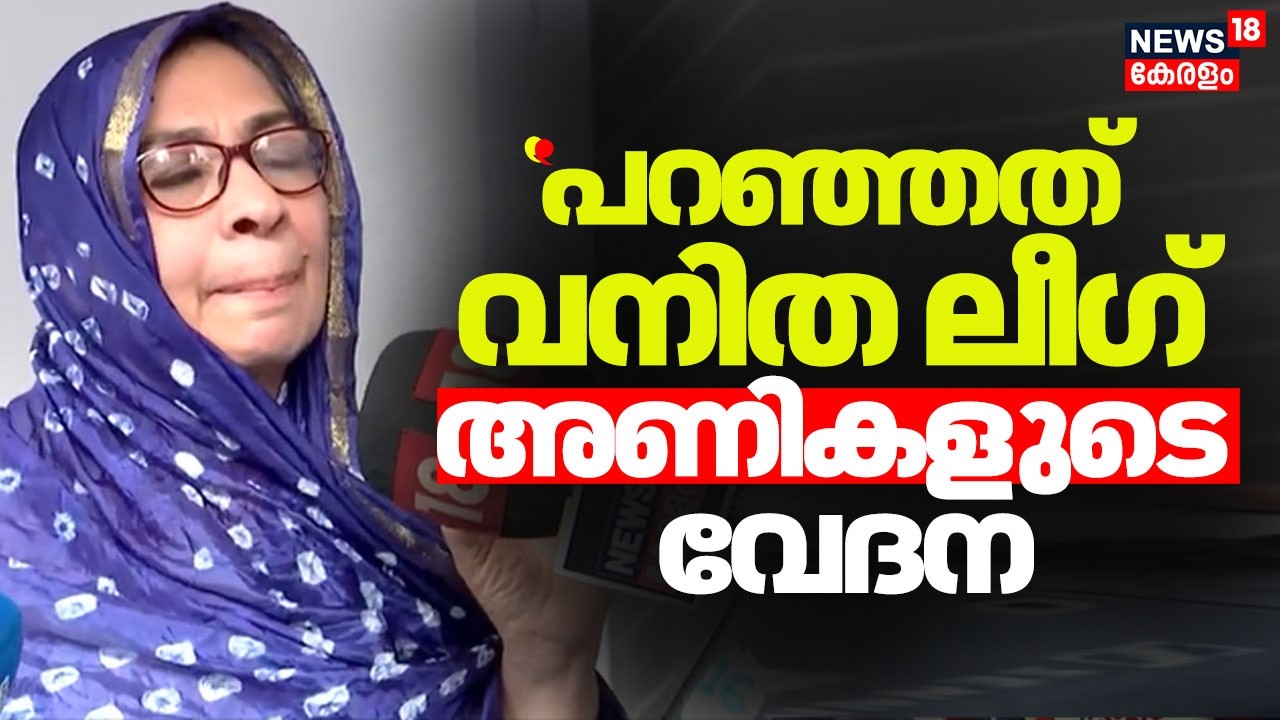 ''സ്ഥാനാർത്ഥി പട്ടികയെ സ്വീകരിക്കുന്നു, പക്ഷേ പറഞ്ഞത് വനിത ലീഗ് അണികളുടെ വേദന'' :Noorbeena Rasheed