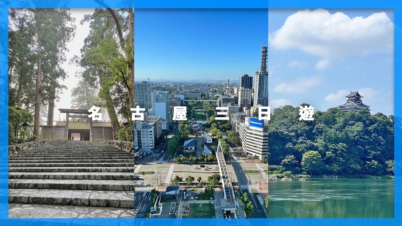 [解封後日本旅遊] 名古屋、伊勢神宮三日遊｜名古屋自由行