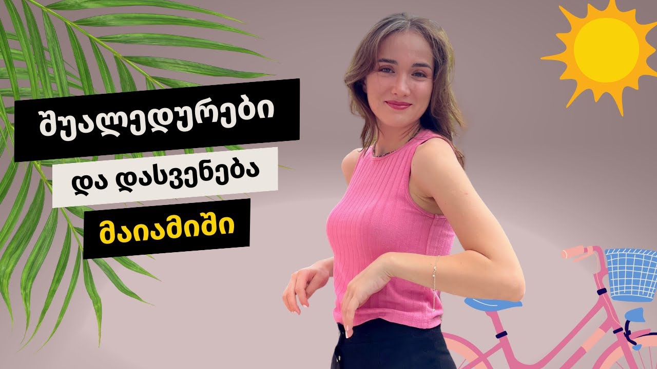 ნიუ-იორკის დღიურები - შუალედურების კვირა და დასვენება მაიამიში🌴☀️