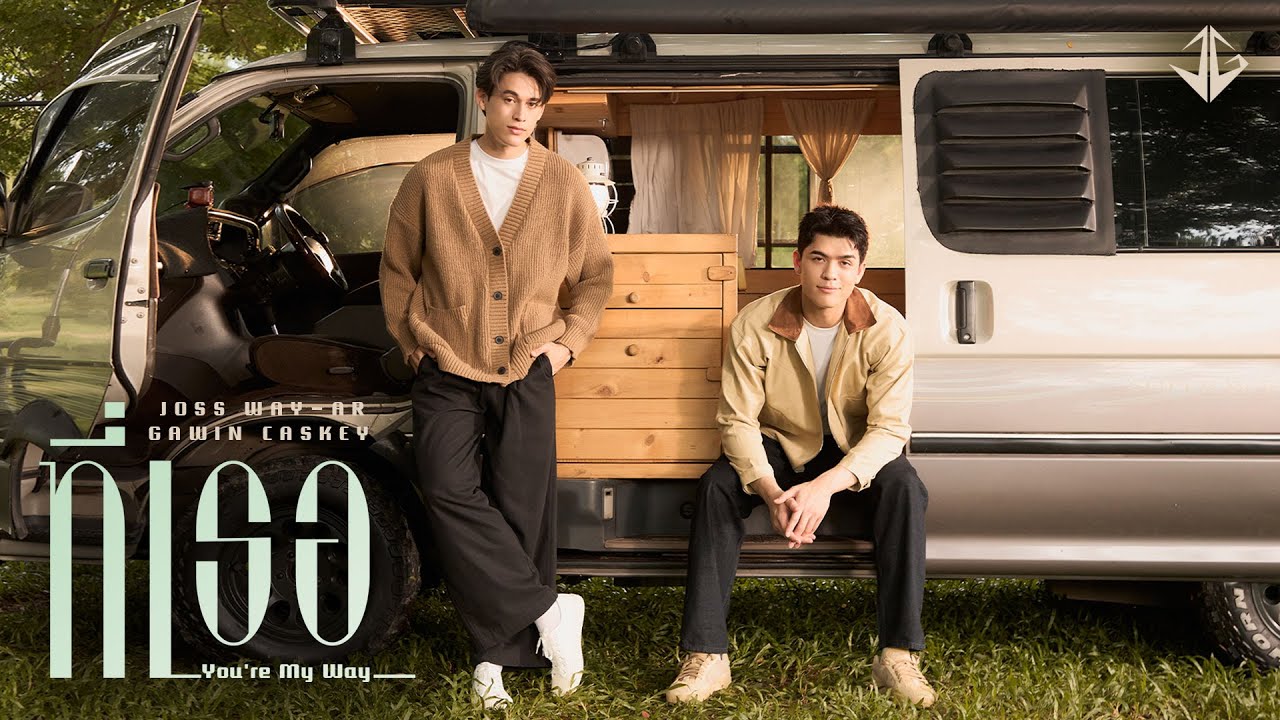 ที่เธอ (You’re My Way) - Joss Way-ar, Gawin Caskey
