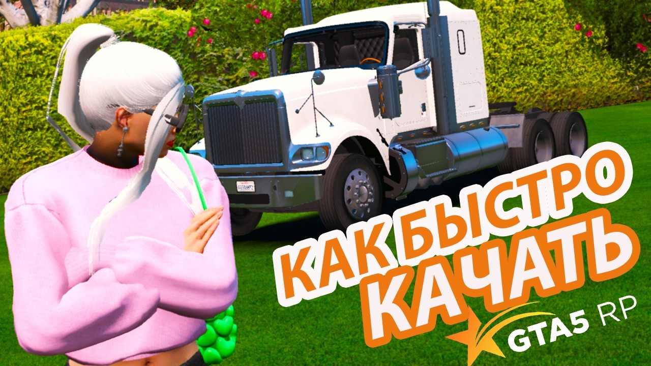 КАК БЫСТРО И ПРАВИЛЬНО ПРОКАЧИВАТЬ НОВОГО ДАЛЬНАБОЙЩИКА! GTA 5 RP / ГТА 5 РП