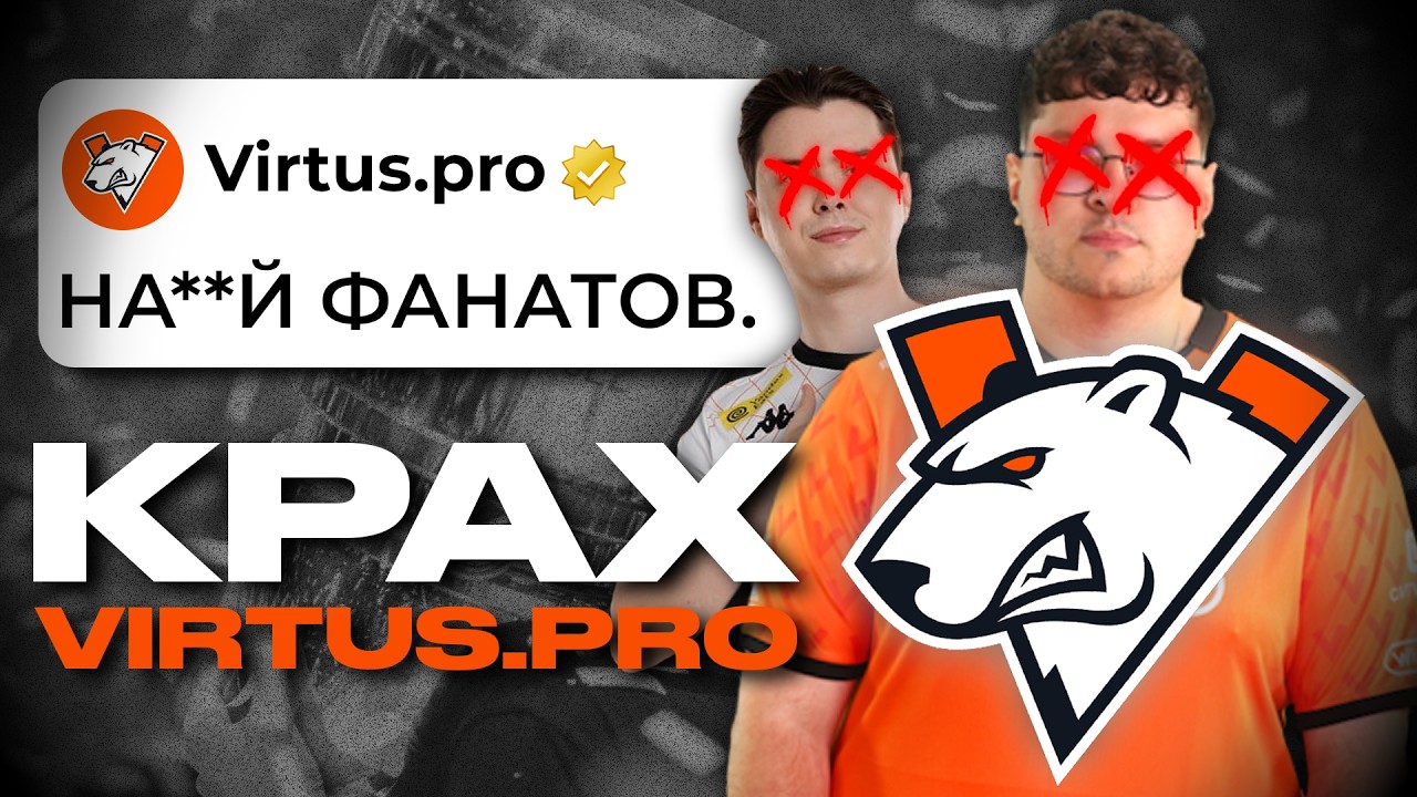 VIRTUS.PRO: Как менеджмент погубил ТИР-1 команду?
