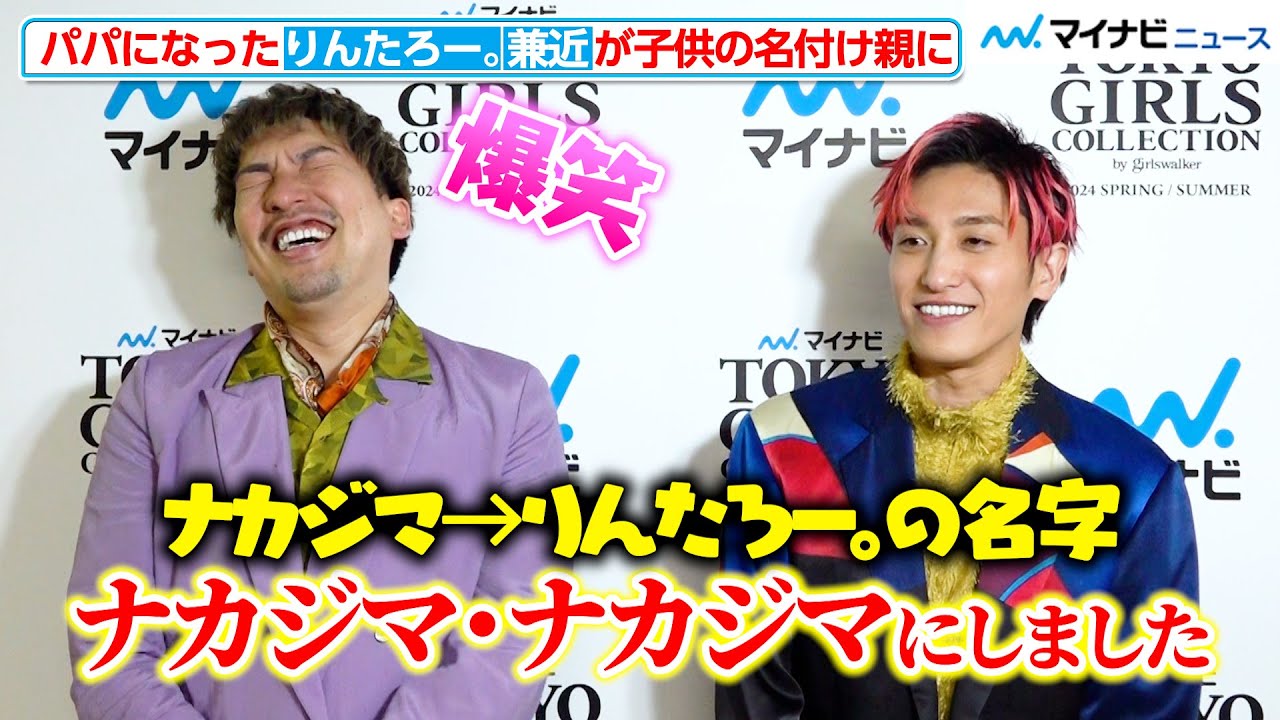 EXIT 兼近大樹、りんたろー。の子供の名付け親に！名前の由来はハリウッド俳優？話が脱線していくわちゃわちゃトークが止まらない　『マイナビ TGC 2024 S/S』インタビュー
